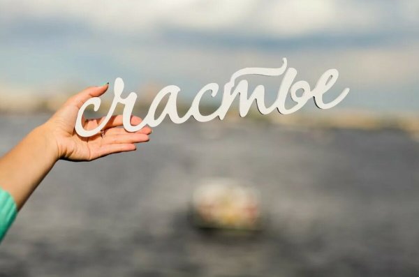 Я счастлива картинки