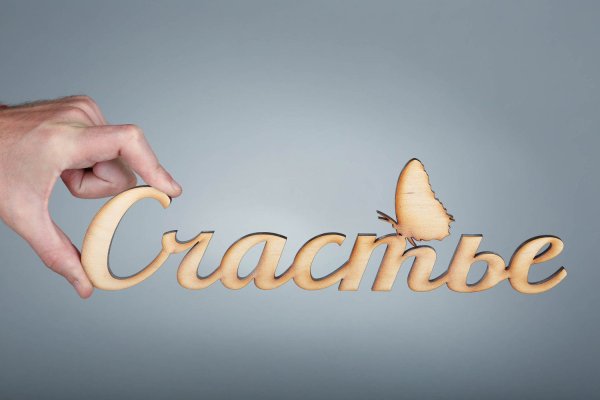 Счастье есть надпись красивая