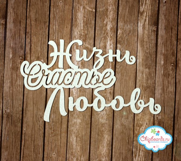 Наше счастье надпись