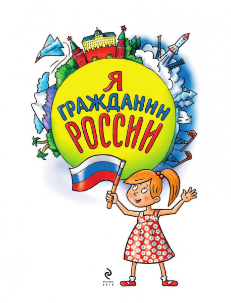 Я гражданин