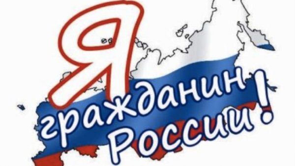 Я гражданин России
