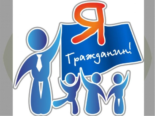 Я гражданин России