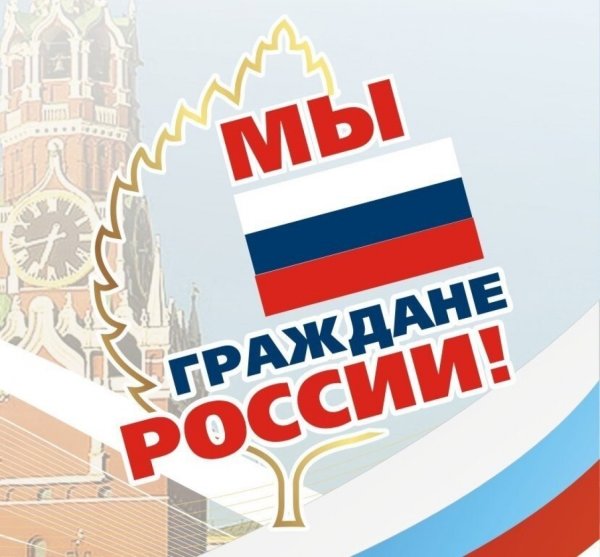 Акция мы граждане России