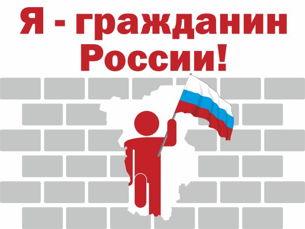 Гражданин России