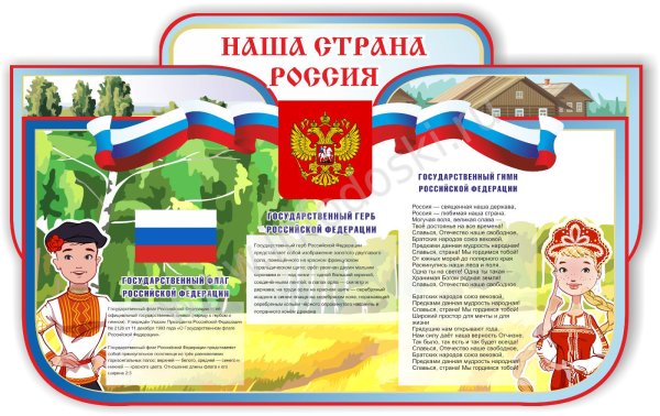 Стенд с государственной символикой для детского сада