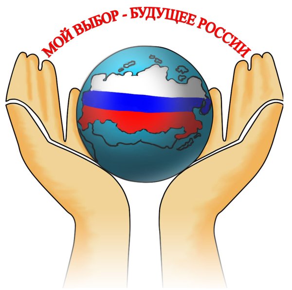 Мой выбор будущее России