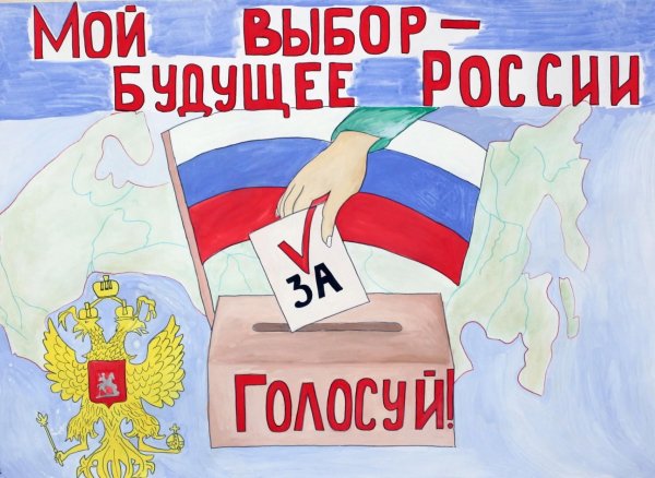 Плакаты к выборам