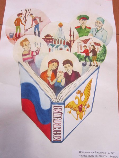 Конституция глазами детей рисунок на конкурс