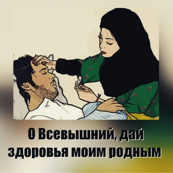 Всевышний дай здоровья моим