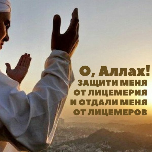 Аллах Спаси меня