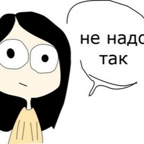 Не надо так картинка