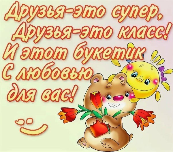 Открытки для друзей прикольные