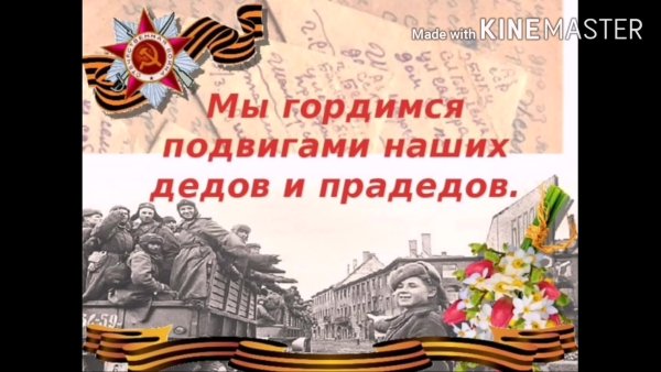 Мы гордимся подвигами наших дедов и прадедов
