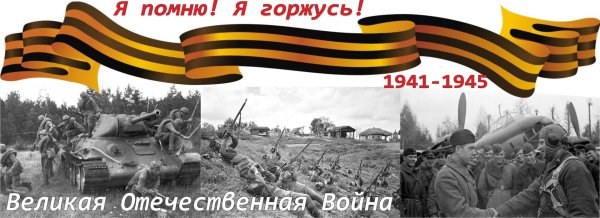 Я помню я горжусь Великой Отечественной