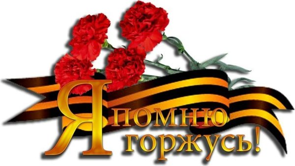 Я помню я горжусь