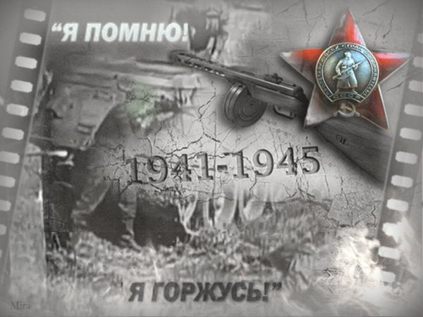 Великая Отечественная война анимация