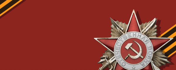 С днем Победы помним гордимся