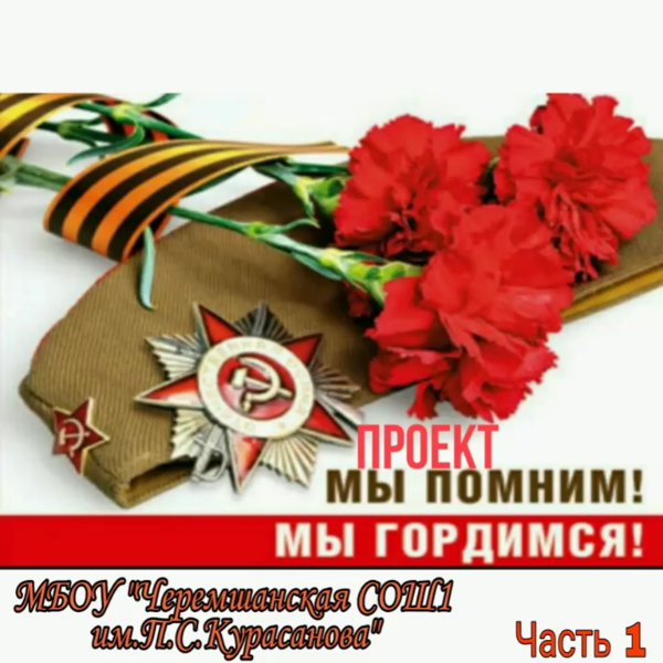 Мы помним мы гордимся