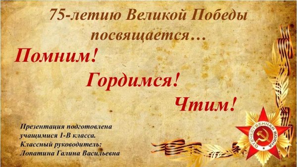 Помним гордимся чтим