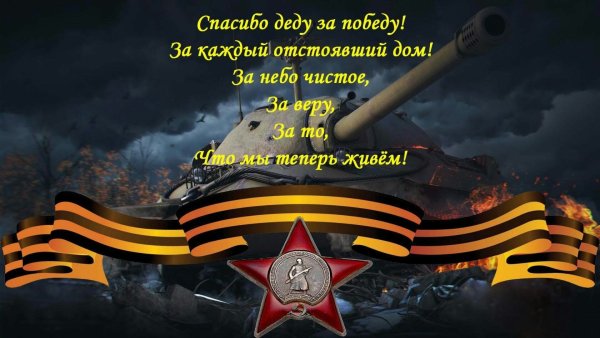 Спасибо за победу