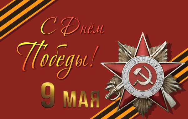 День Победы в Великой Отечественной войне