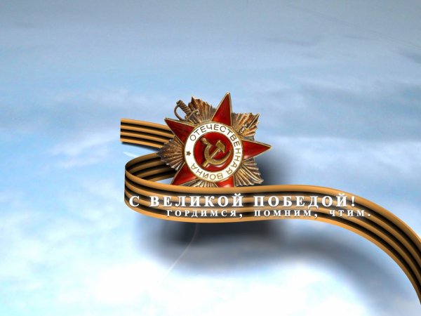 С днем Победы