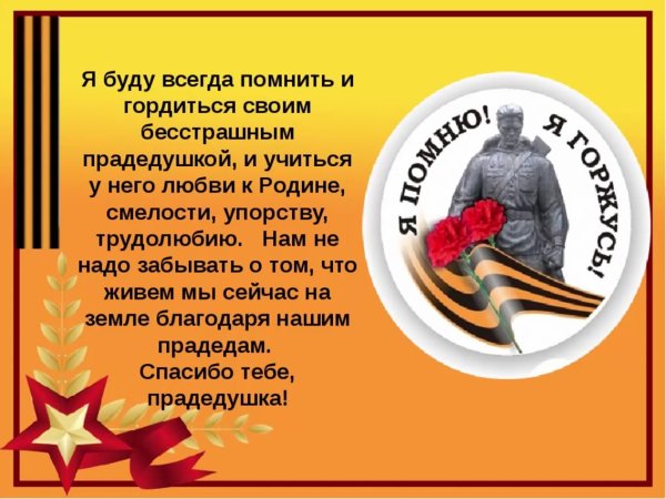 Гордимся и помним стихотворение