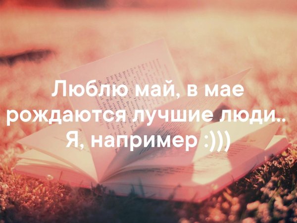 Картинки с надписью я люблю весну весной рождаются лучшие люди я например (48 фото)