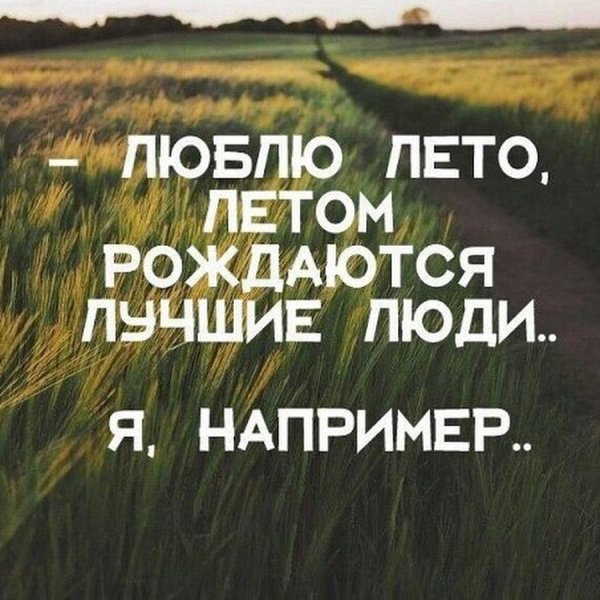 Цитаты про лето