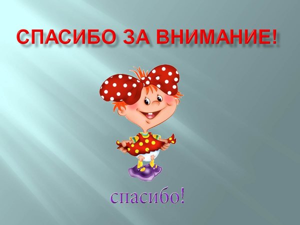 Спасибо от всей души