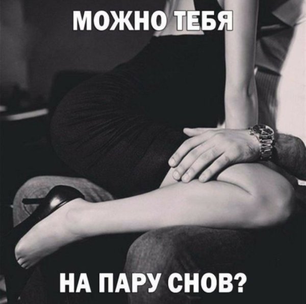 Хочу тебя пошло