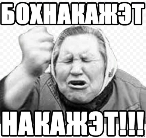 Бог накажет бабка