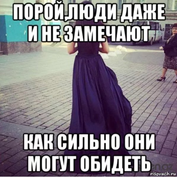 Порой люди даже не замечают