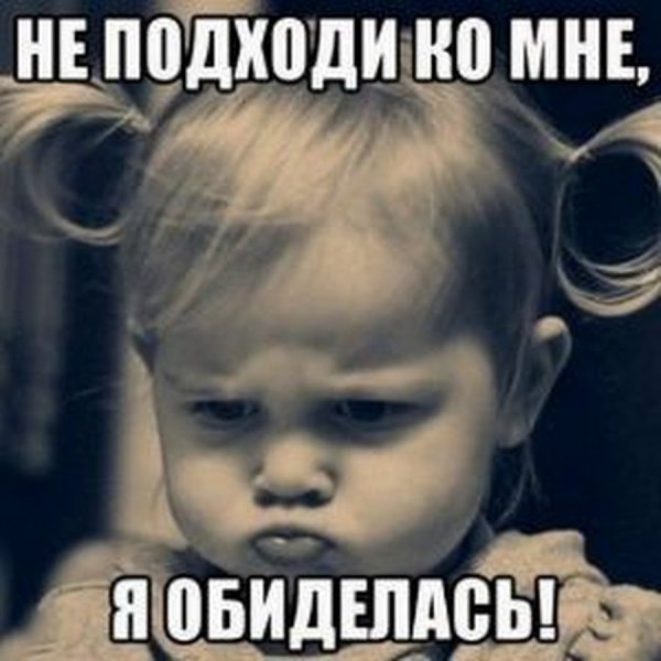 Не подходи ко мне я обиделась