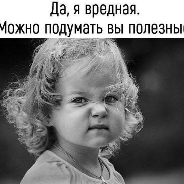 Вредная девочка