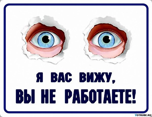 Я вас вижу вы не работаете