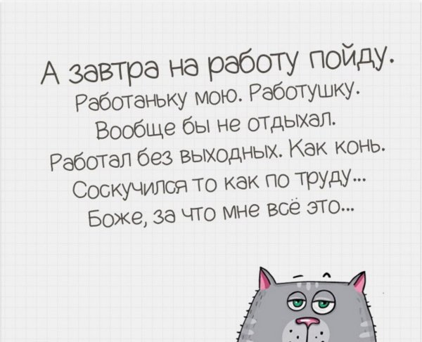 Завтра на работу