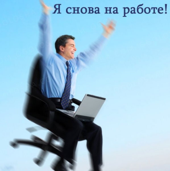 Снова на работу