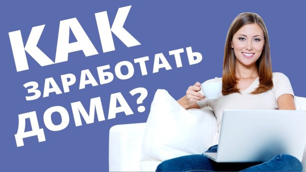 Заработок в интернете на дому