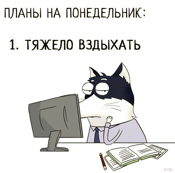Шутки про понедельник