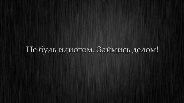Обои не будь идиотом займись делом