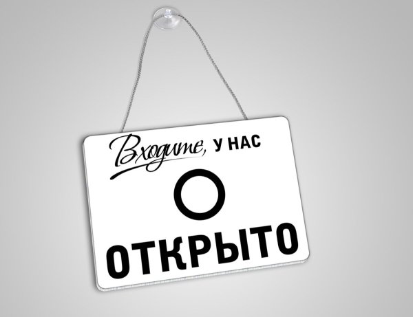 Табличка открыто