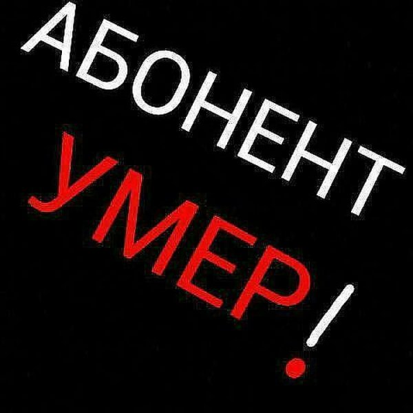 Убит надпись