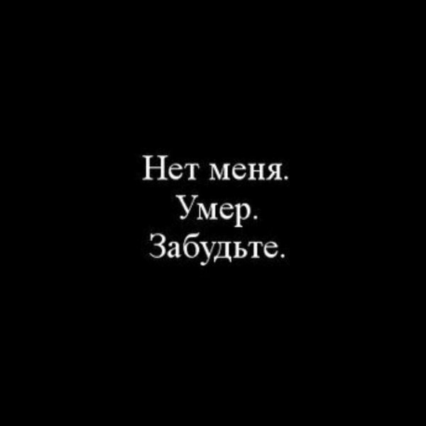 Не ищи меня надпись