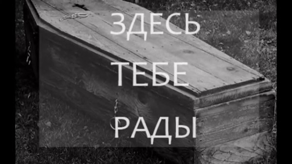 Надпись я мертвый