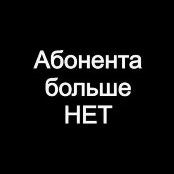 Абонента больше нет