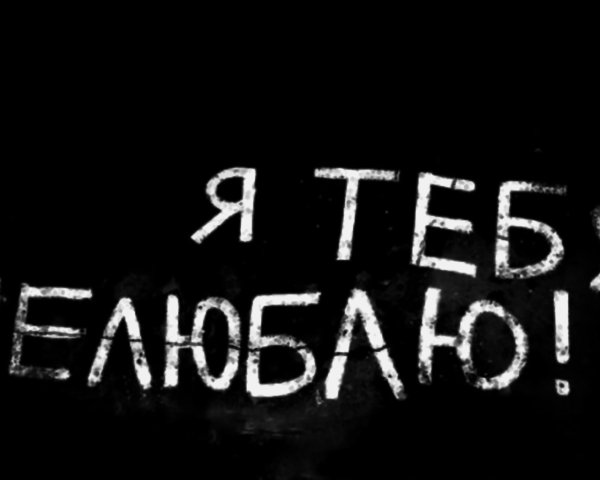 Надпись ты на черном фоне