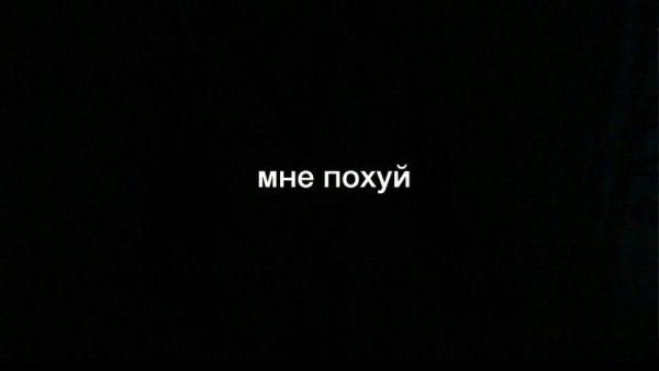 Надпись похуй на черном фоне