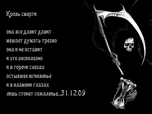 Стихи про смерть