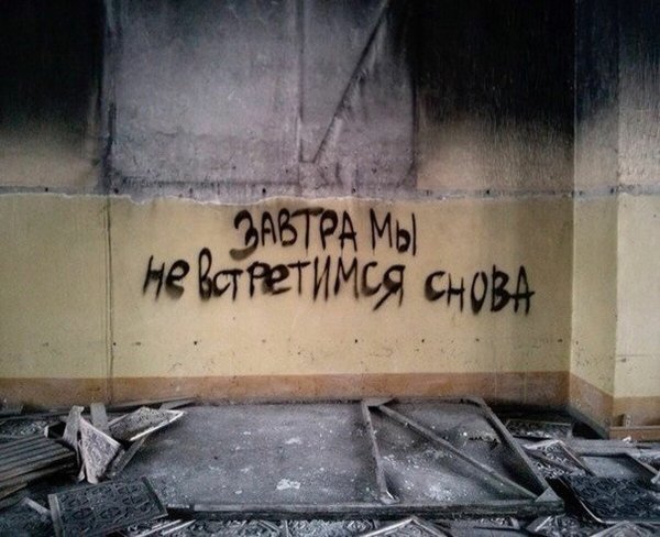 Суицидальные надписи на стенах
